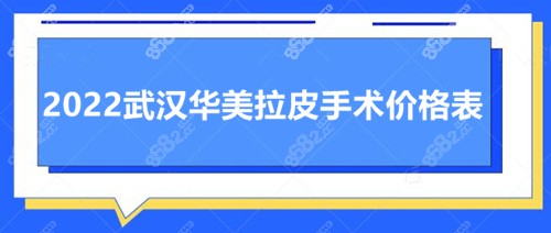 2022武汉华美拉皮手术价格表