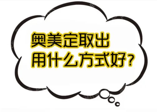 奧美定取出用什么方法好