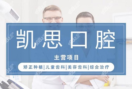 山东日照凯思口腔