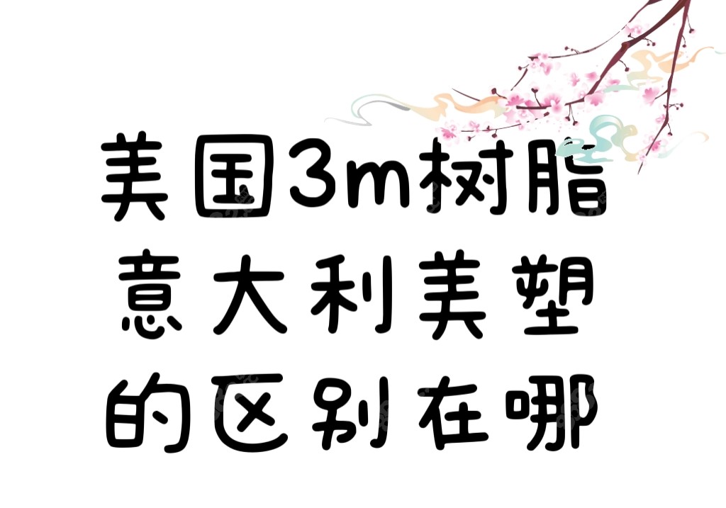 美国3m树脂/意大利美塑/纳米树脂的区别