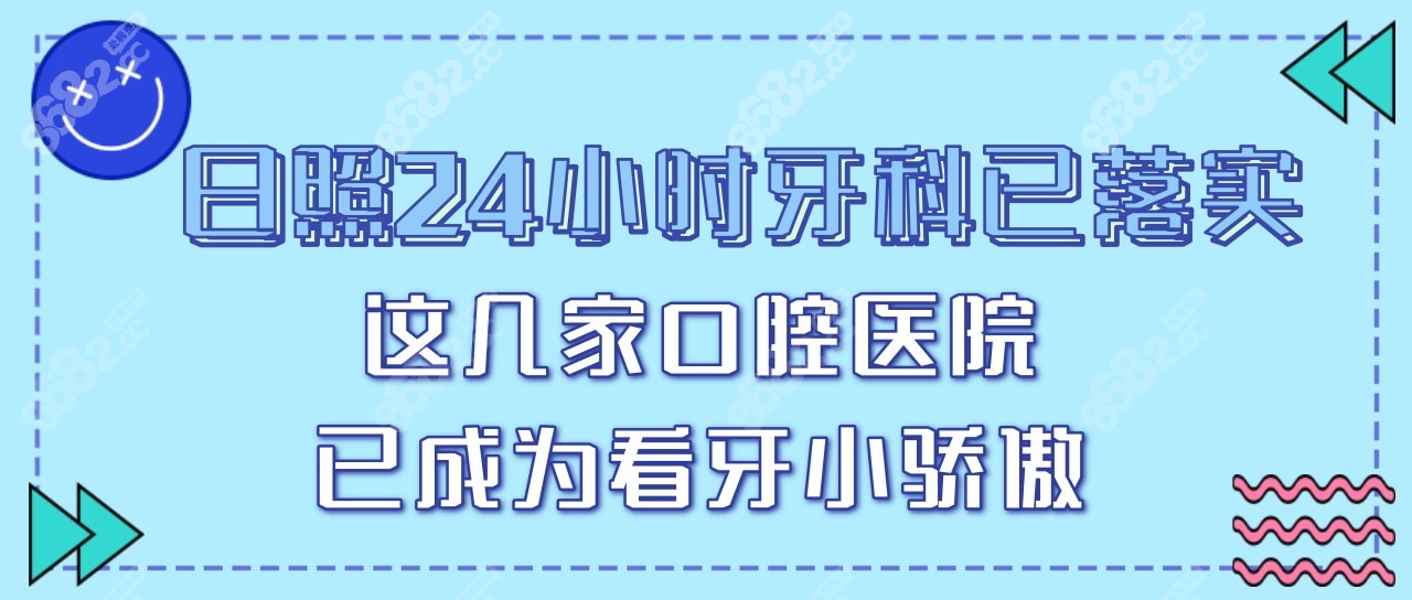 日照24小时牙科