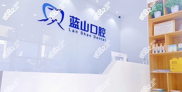 济南蓝山口腔