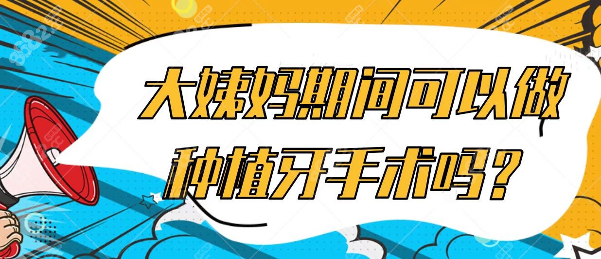医生不建议月经期间做种植牙手术