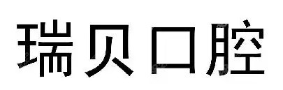 日照瑞贝口腔医院