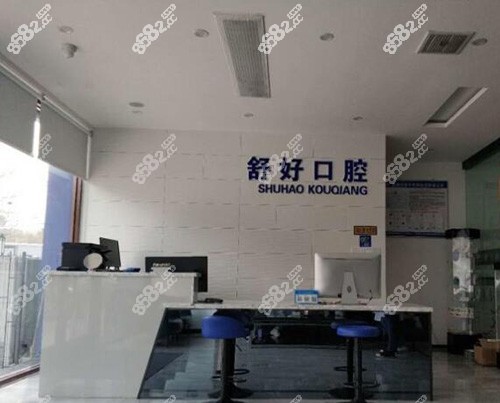 山东威海舒好口腔