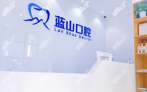 济南蓝山口腔门诊