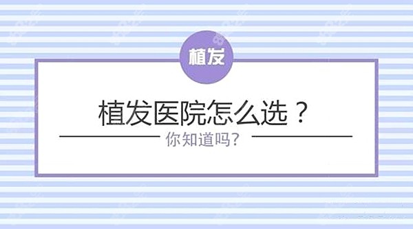 广州头顶加密植发哪家医院好?8682.cc