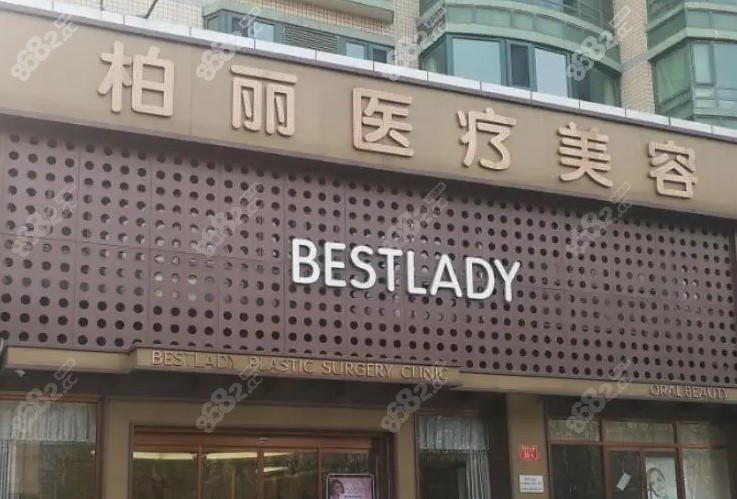 北京柏丽整形怎么样
