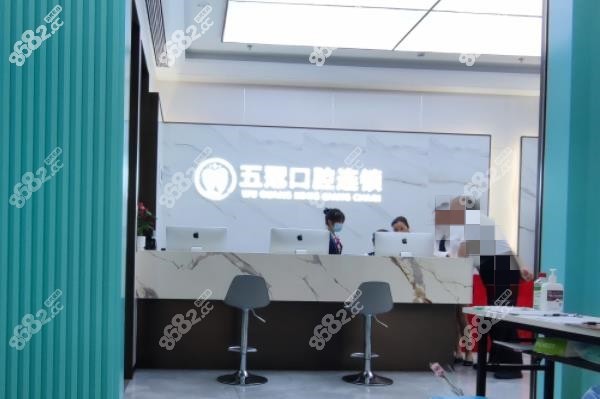 深圳五冠口腔门诊部前台