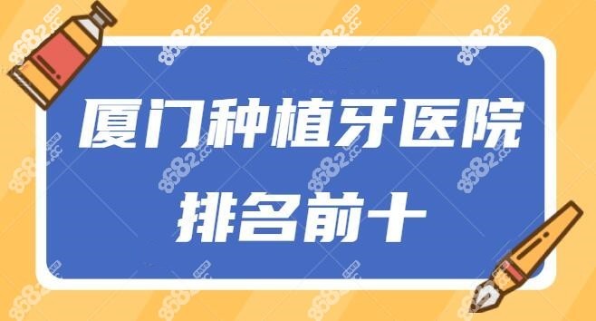 厦门种植牙医院排名前十
