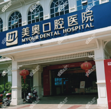 重庆美奥口腔医院