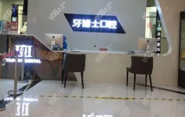 重庆成佳牙博士口腔医院