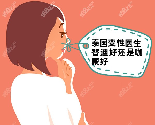 泰国变性医生替迪好还是咖蒙好