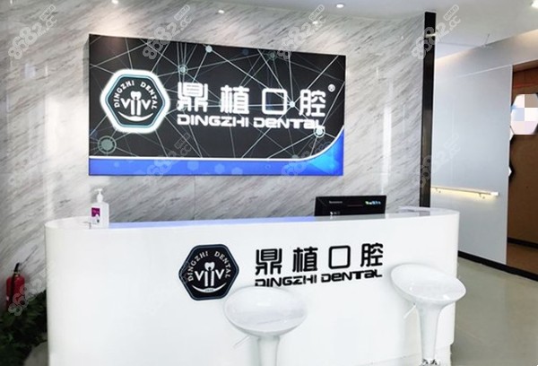 上海鼎植口腔前台图