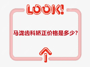 马泷齿科矫正价格
