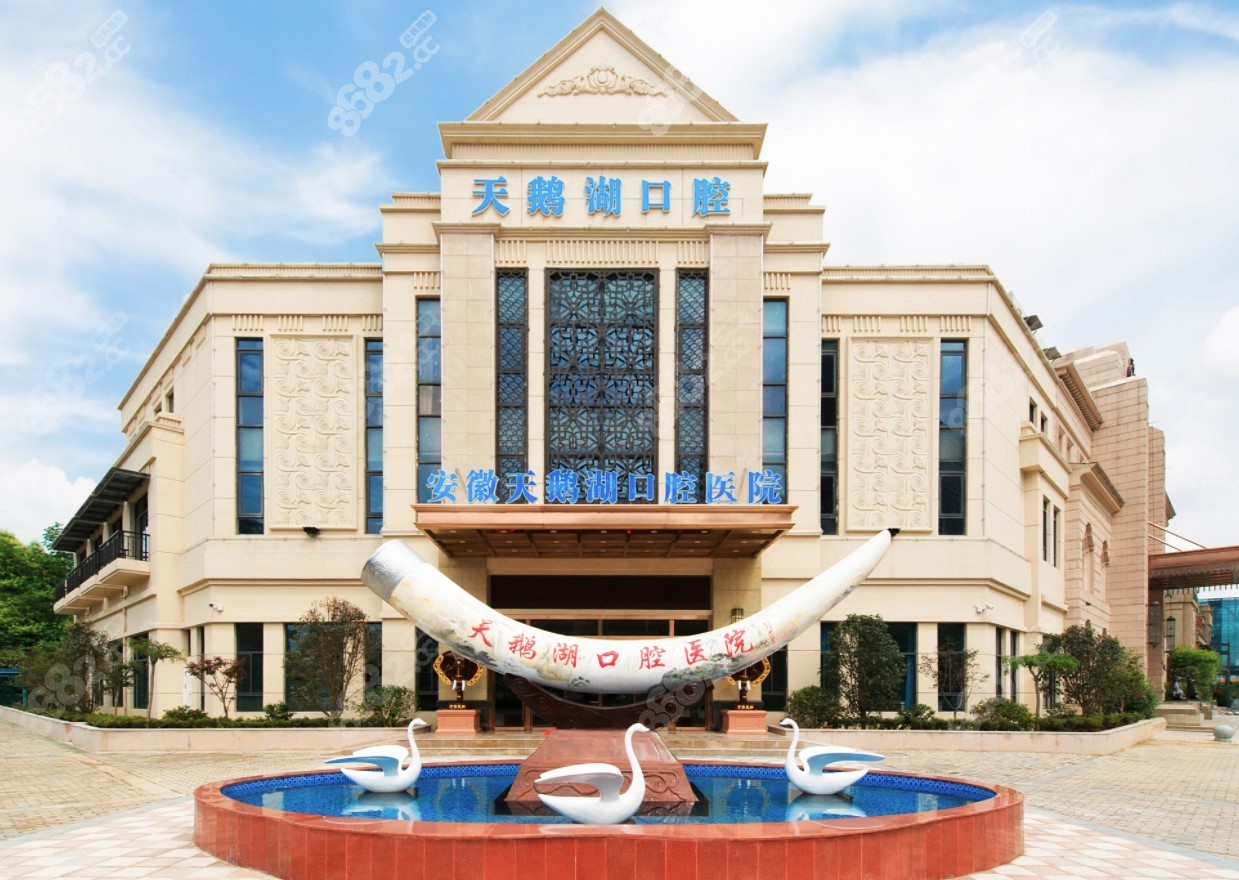 合肥天鹅湖口腔医院收费