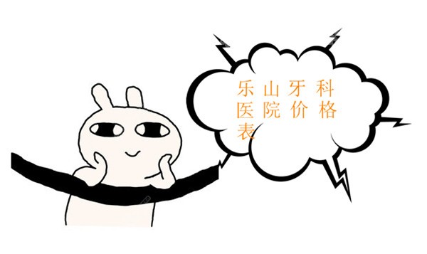 乐山牙科医院价格表