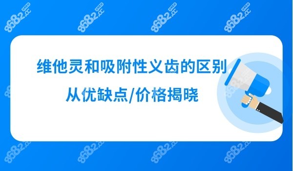 维他灵对比吸附性义齿