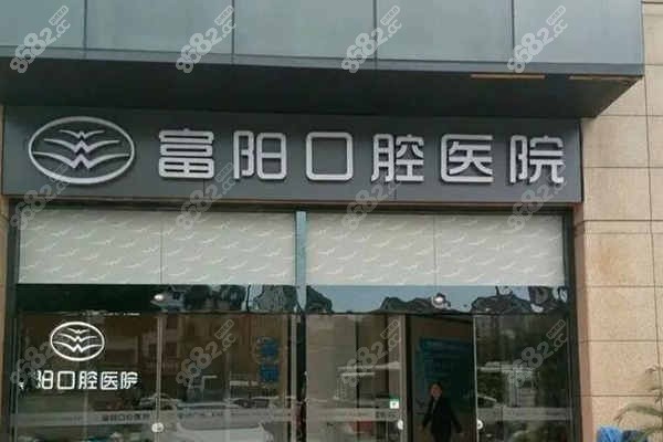 杭州富阳口腔医院全口义齿多钱