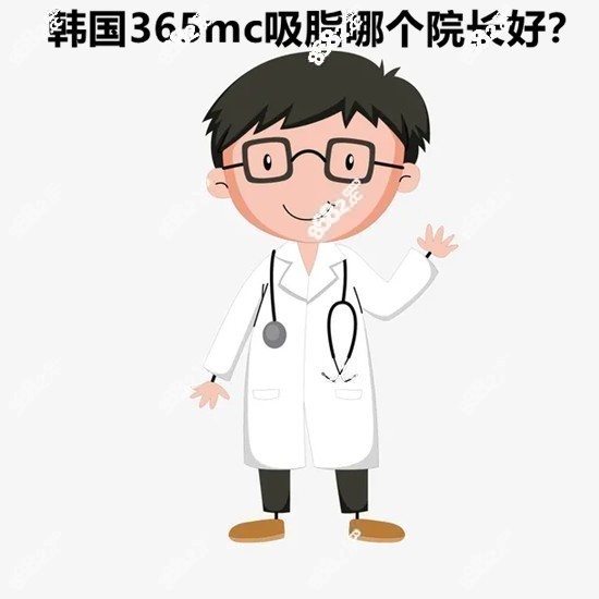 韩国365mc吸脂哪个院长好