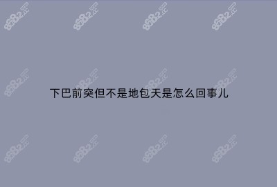 下巴前突但不是地包天是怎么回事儿