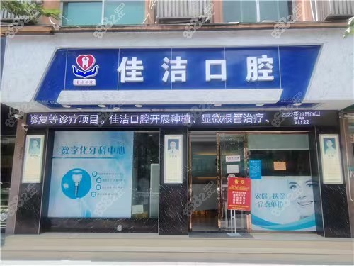 丽水佳洁口腔好不