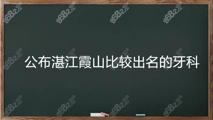 湛江霞山比较出名的牙科
