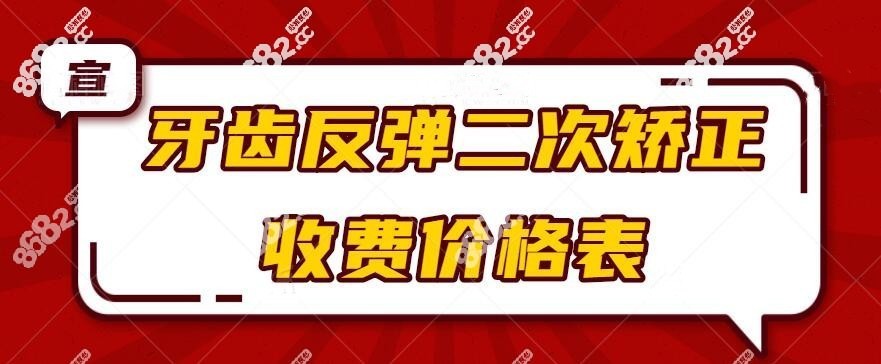 二次矫正牙齿会更贵