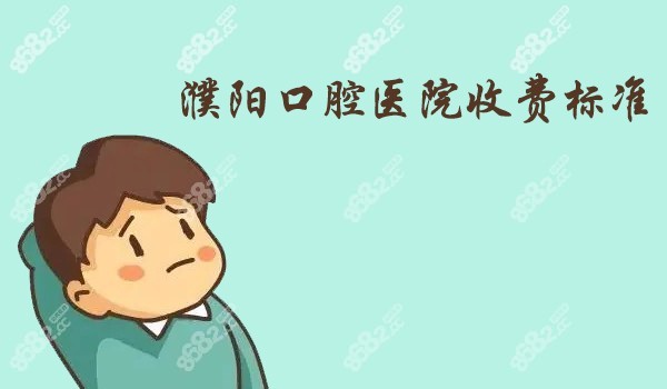 濮阳口腔医院收费标准