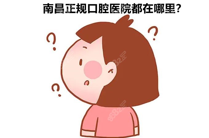 南昌正规口腔医院在哪里