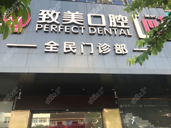 湛江致美口腔门头