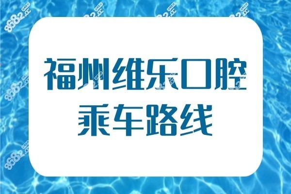 福州维乐口腔乘车路线