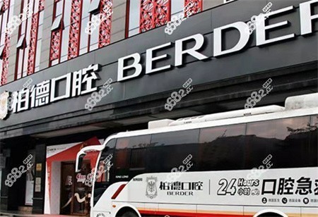 广州柏德口腔门诊