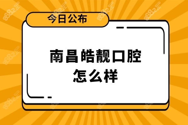 南昌皓靓口腔怎么样?牙友都夸皓靓口腔正规且价格便宜