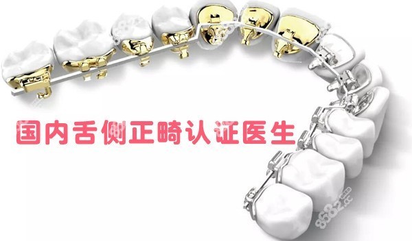 份国内舌侧正畸认证医生排名