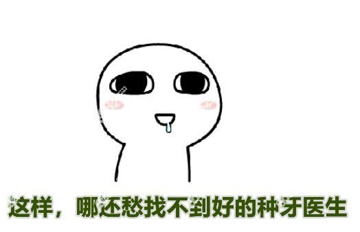 再也不担心找不到好的种牙医生了