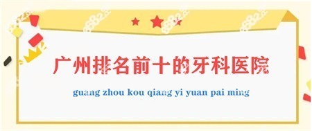 广州排名前十的牙科医院