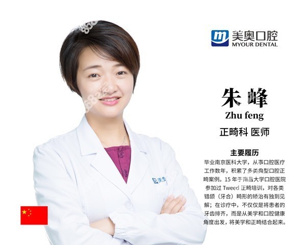 南京美奥口腔朱峰