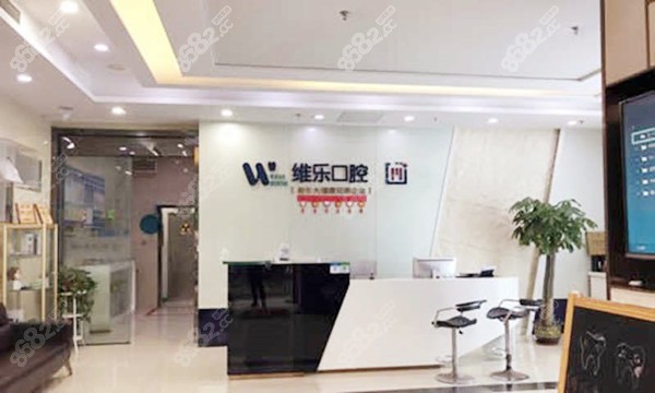 无锡维乐口腔