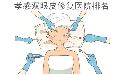 孝感双眼皮修复医院排名揭晓