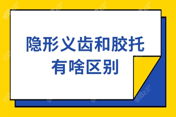 隐形义齿和胶托有啥区别