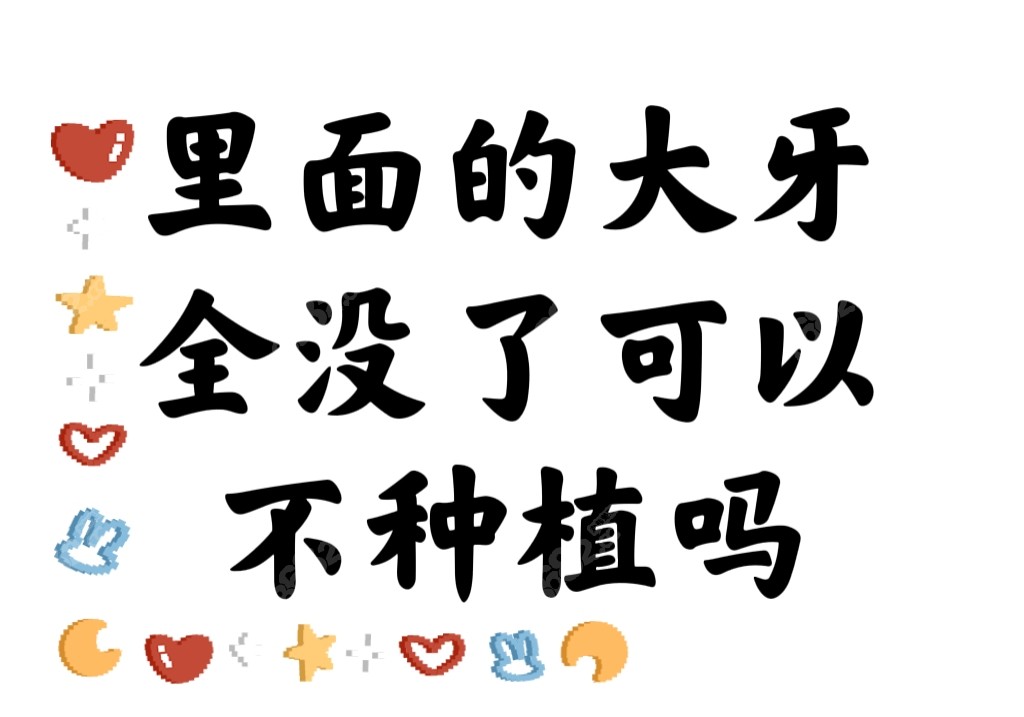 里面大牙全没了可以不种植吗