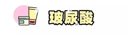 玻尿酸
