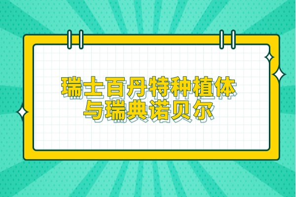 瑞士百丹特种植体与瑞典诺贝尔哪个好 植体型号价格有区别