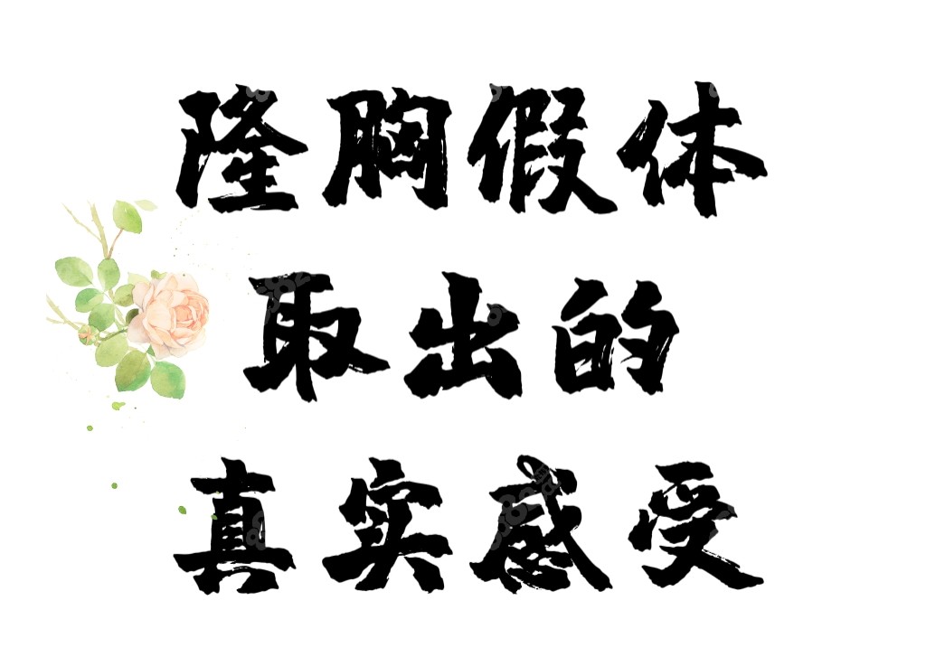隆胸假体取出的真实感受