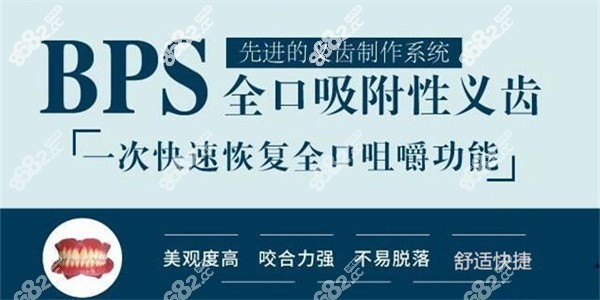 BPS全口吸附性义齿的优势