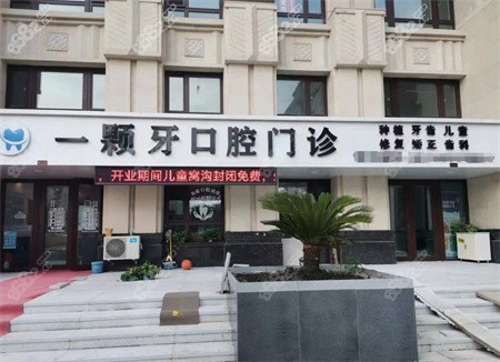 哈尔滨一颗牙口腔怎么样？
