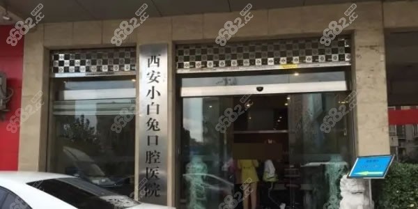 西安小白兔口腔医院