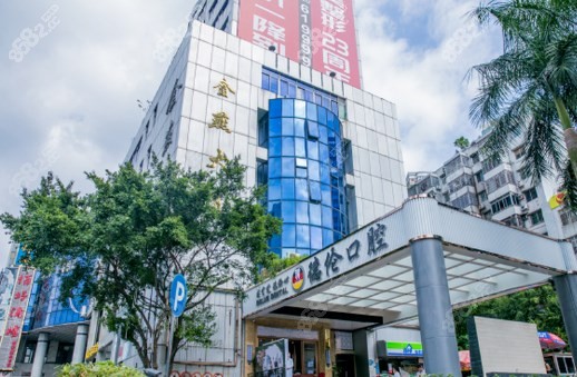 德伦口腔天河区地址