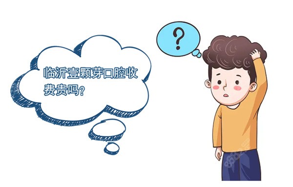 临沂壹颗芽口腔收费贵吗